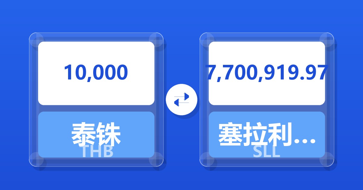 10,000泰铢兑塞拉利昂利昂（旧）