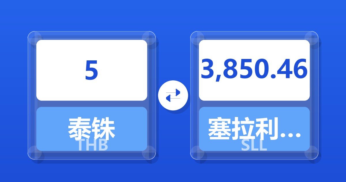 5泰铢兑塞拉利昂利昂（旧）