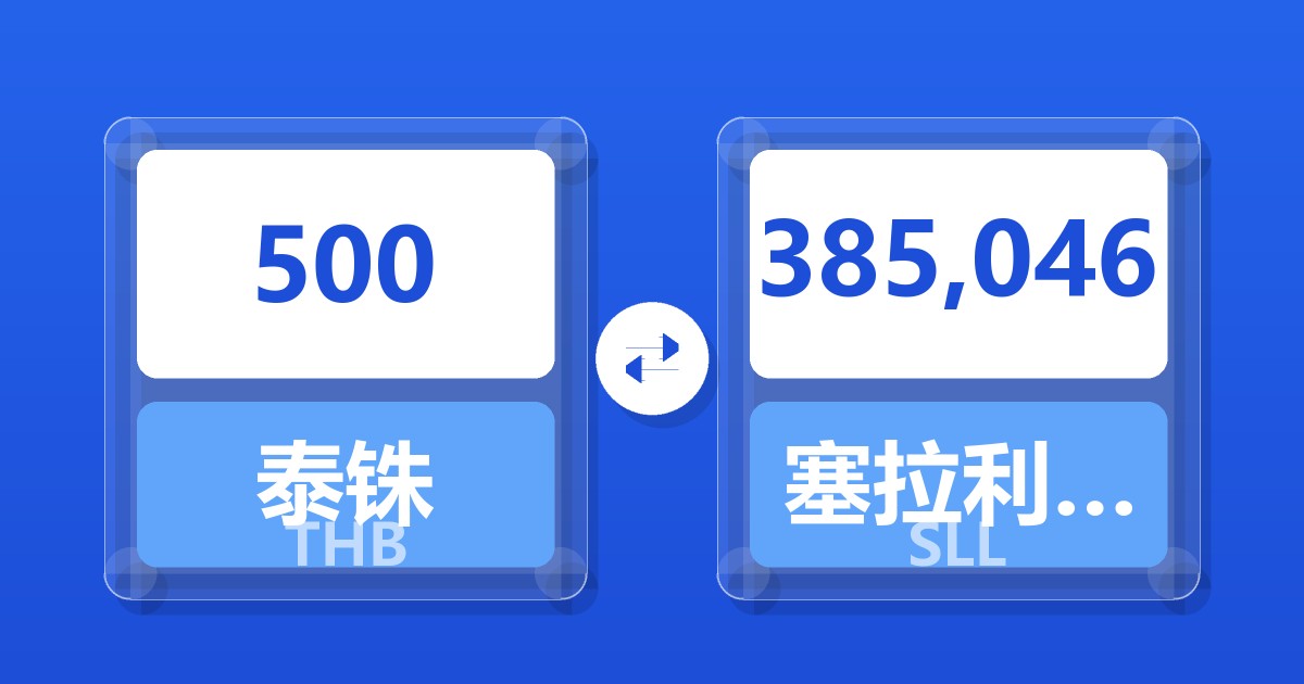 500泰铢兑塞拉利昂利昂（旧）