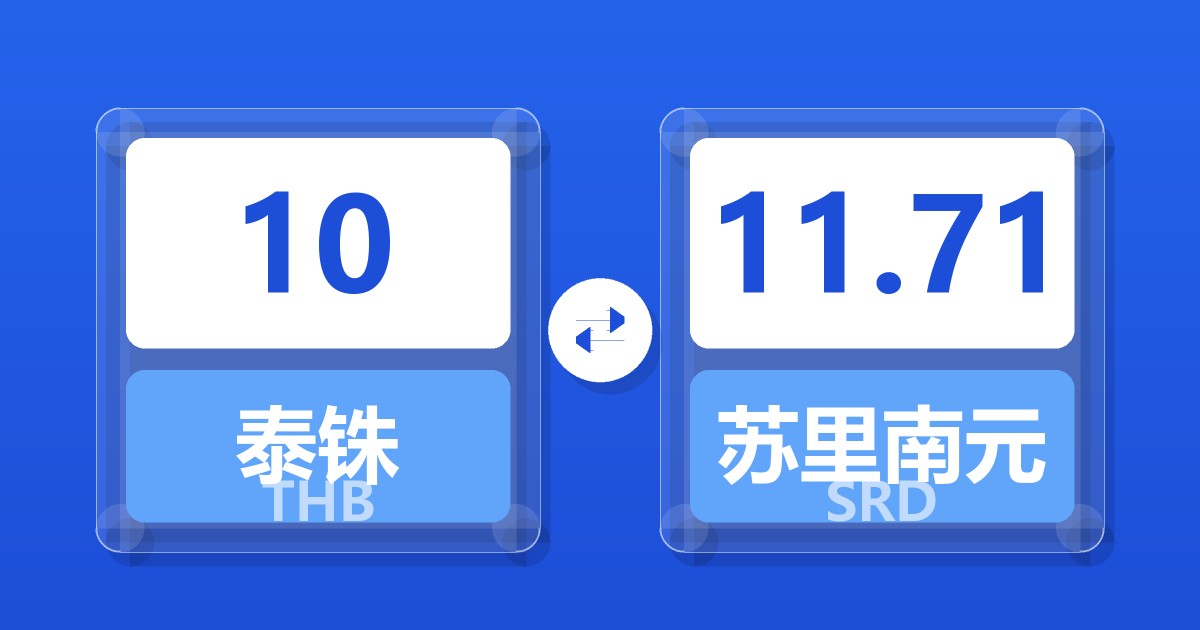 10泰铢兑苏里南元