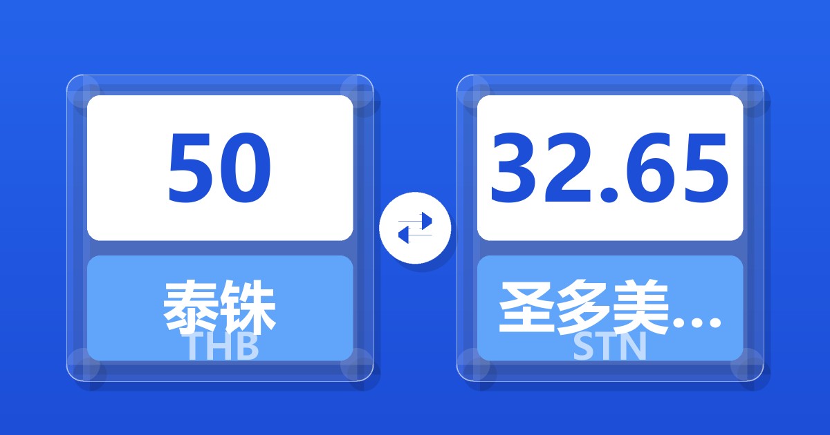 50泰铢兑圣多美和普林西比多布拉