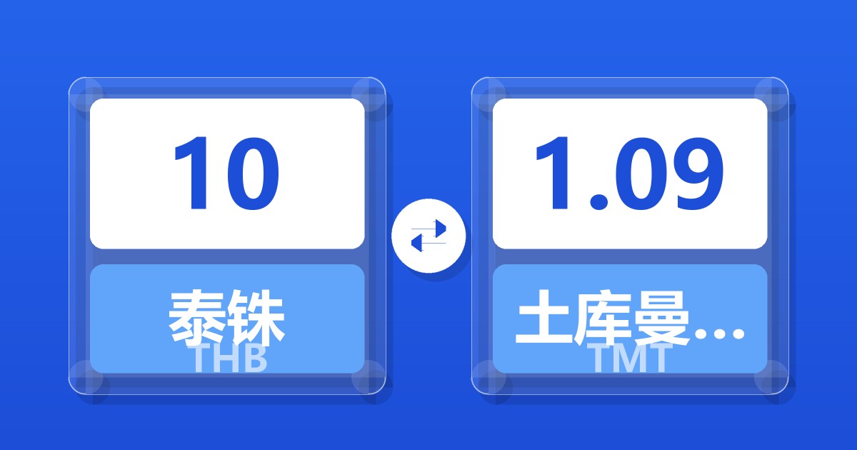 10泰铢兑土库曼斯坦马纳特