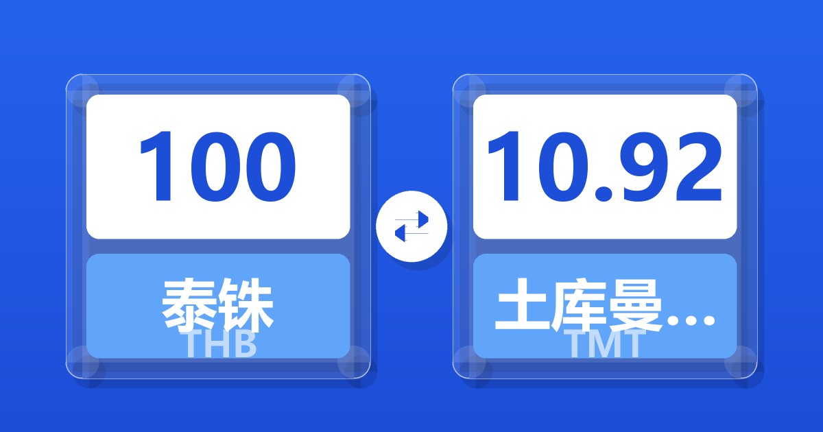 100泰铢兑土库曼斯坦马纳特