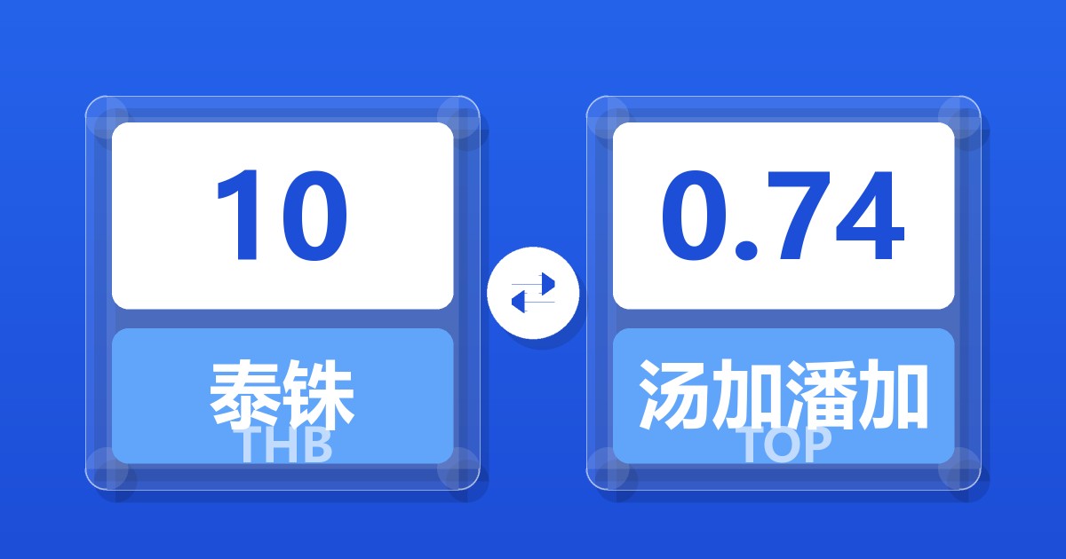 10泰铢兑汤加潘加