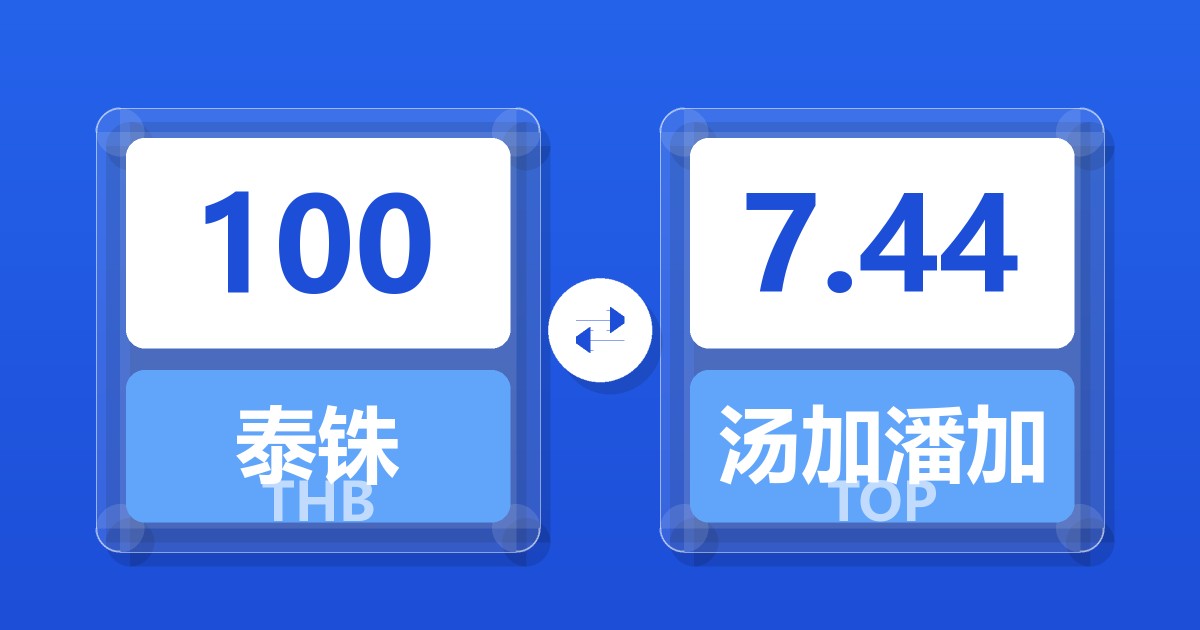 100泰铢兑汤加潘加