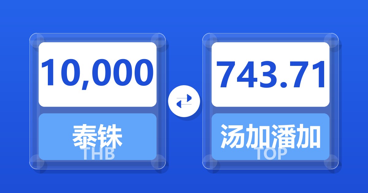 10,000泰铢兑汤加潘加