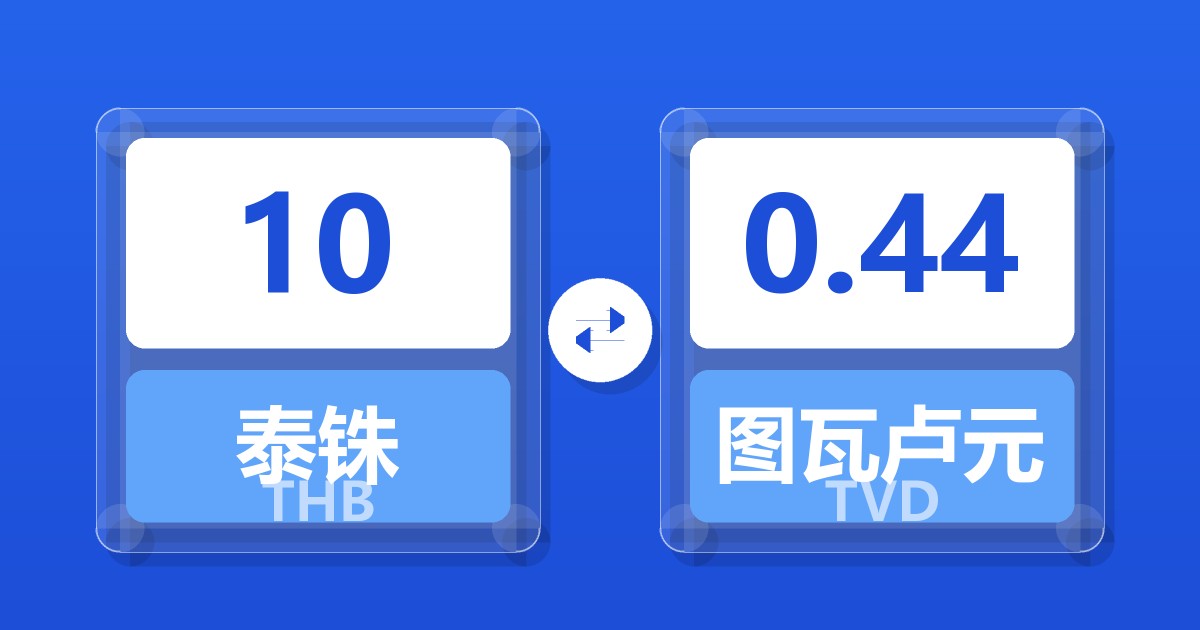 10泰铢兑图瓦卢元