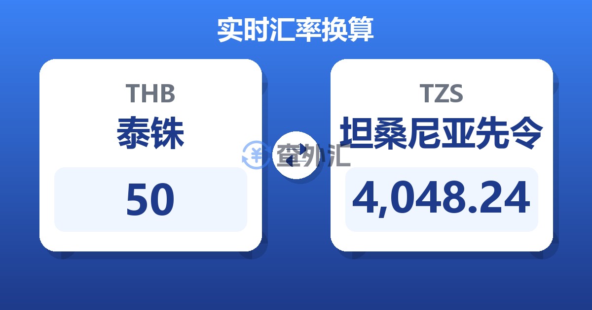 50泰铢兑坦桑尼亚先令