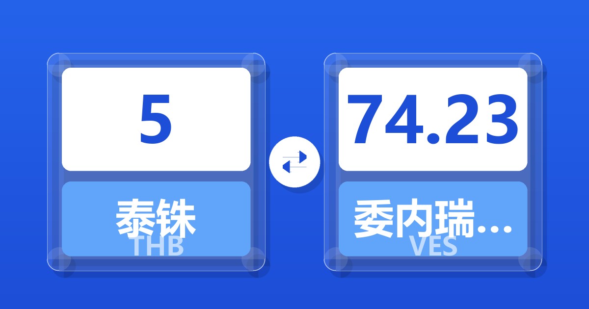 5泰铢兑委内瑞拉玻利瓦尔