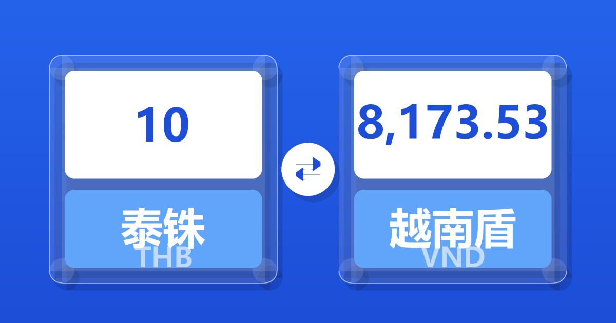 10泰铢兑越南盾