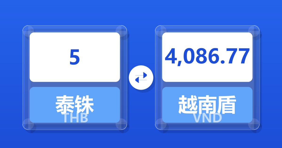5泰铢兑越南盾