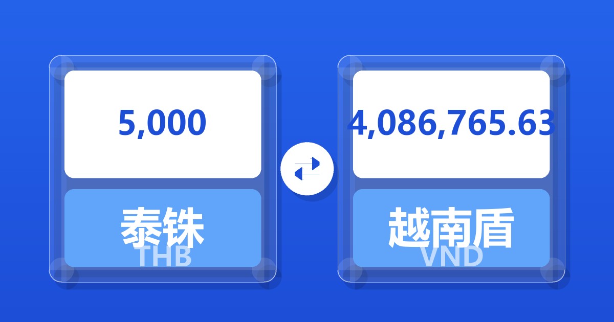 5,000泰铢兑越南盾