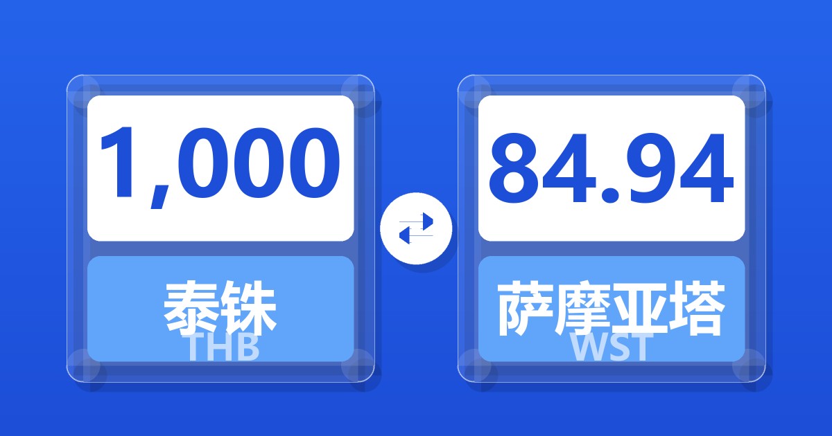 1,000泰铢兑萨摩亚塔拉