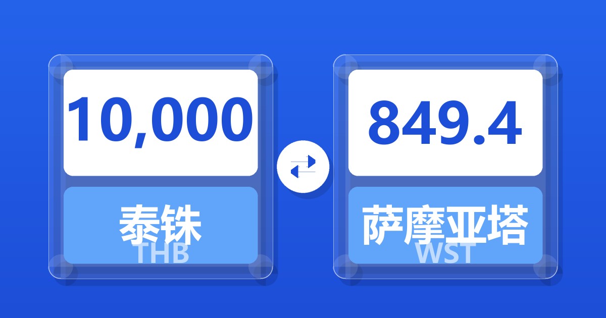 10,000泰铢兑萨摩亚塔拉