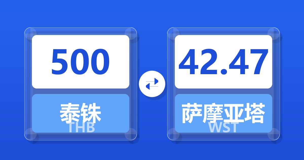 500泰铢兑萨摩亚塔拉