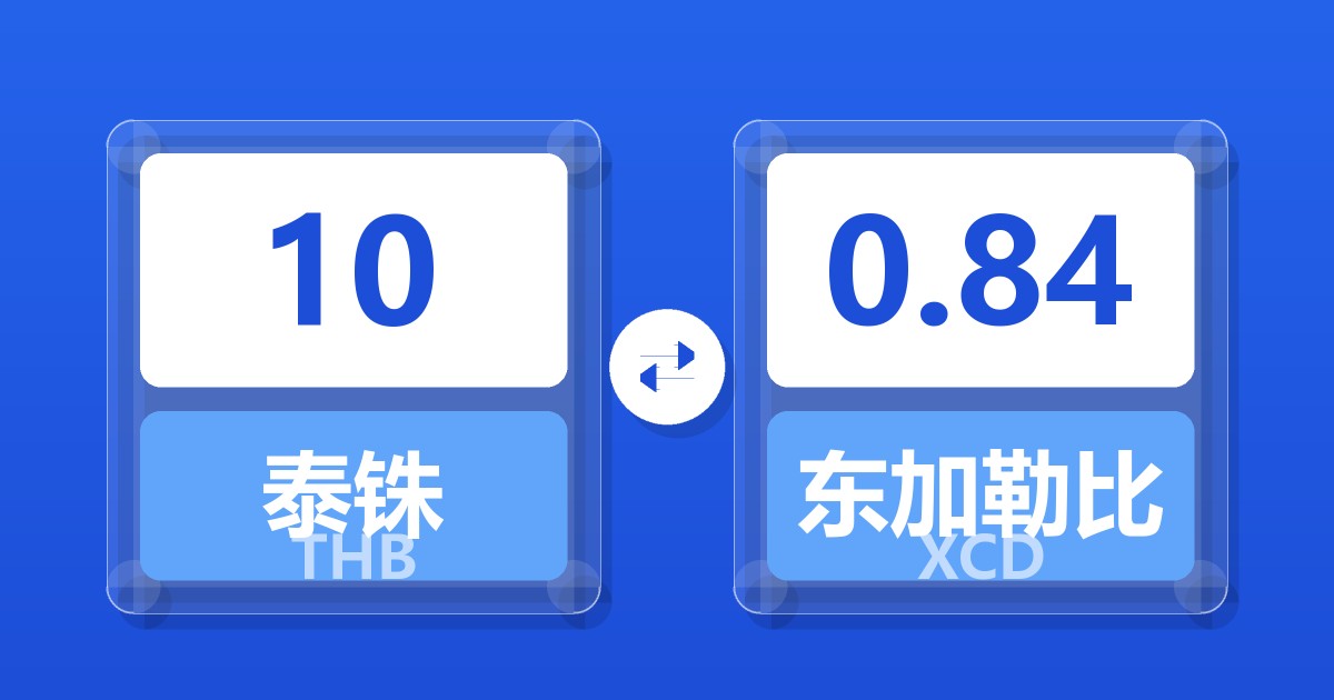 10泰铢兑东加勒比元