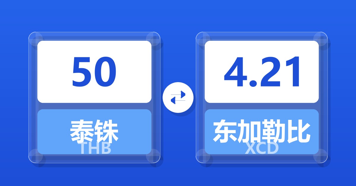 50泰铢兑东加勒比元