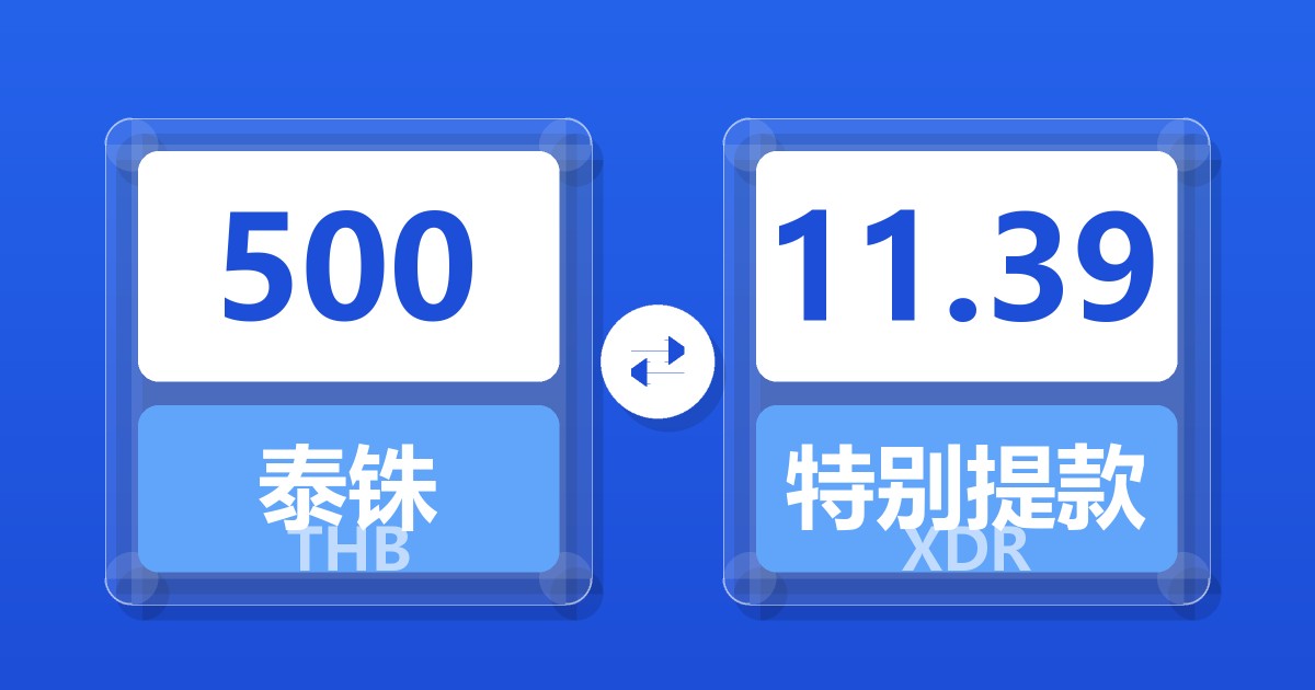 500泰铢兑特别提款权