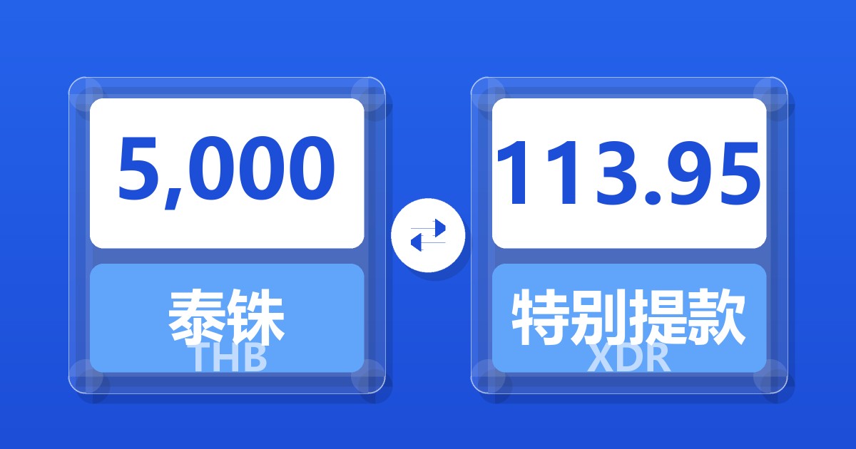 5,000泰铢兑特别提款权