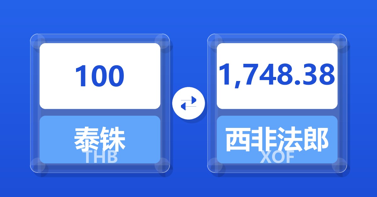 100泰铢兑西非法郎