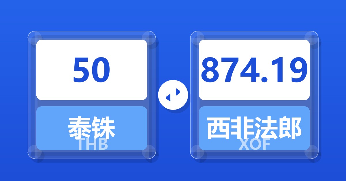 50泰铢兑西非法郎