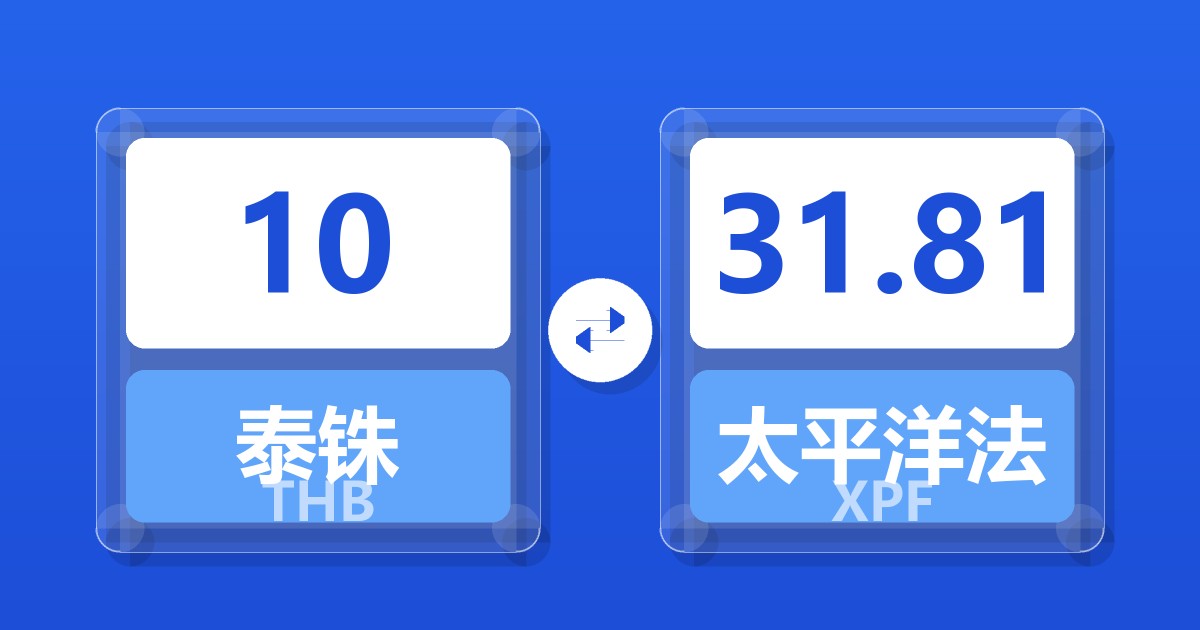 10泰铢兑太平洋法郎