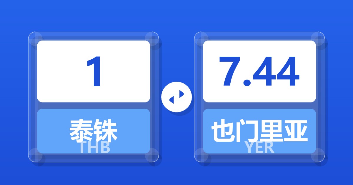 1泰铢兑也门里亚尔