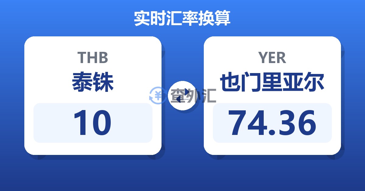 10泰铢兑也门里亚尔