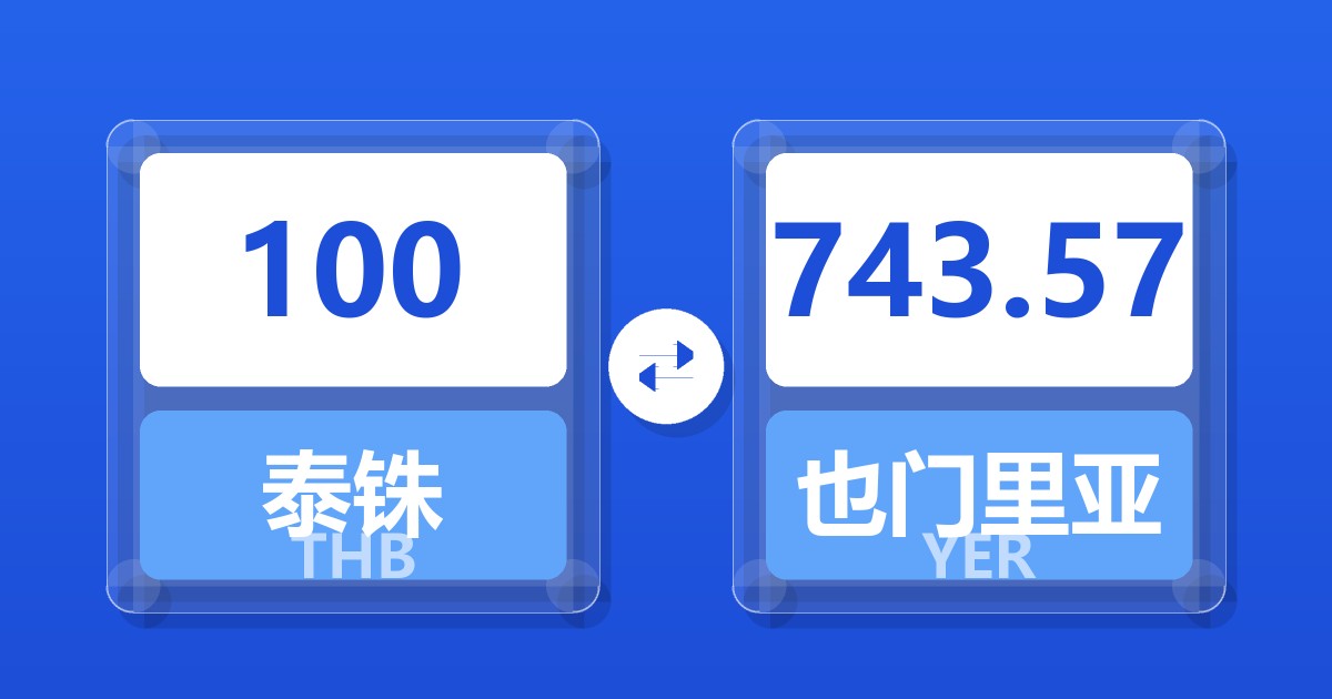 100泰铢兑也门里亚尔