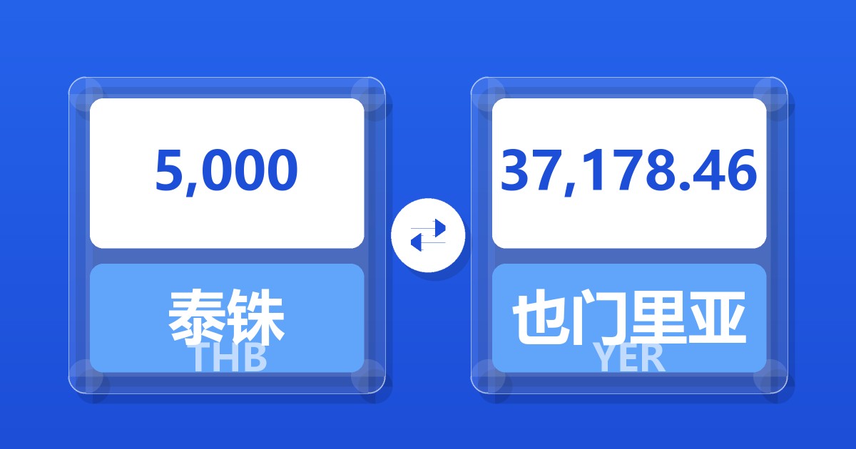 5,000泰铢兑也门里亚尔