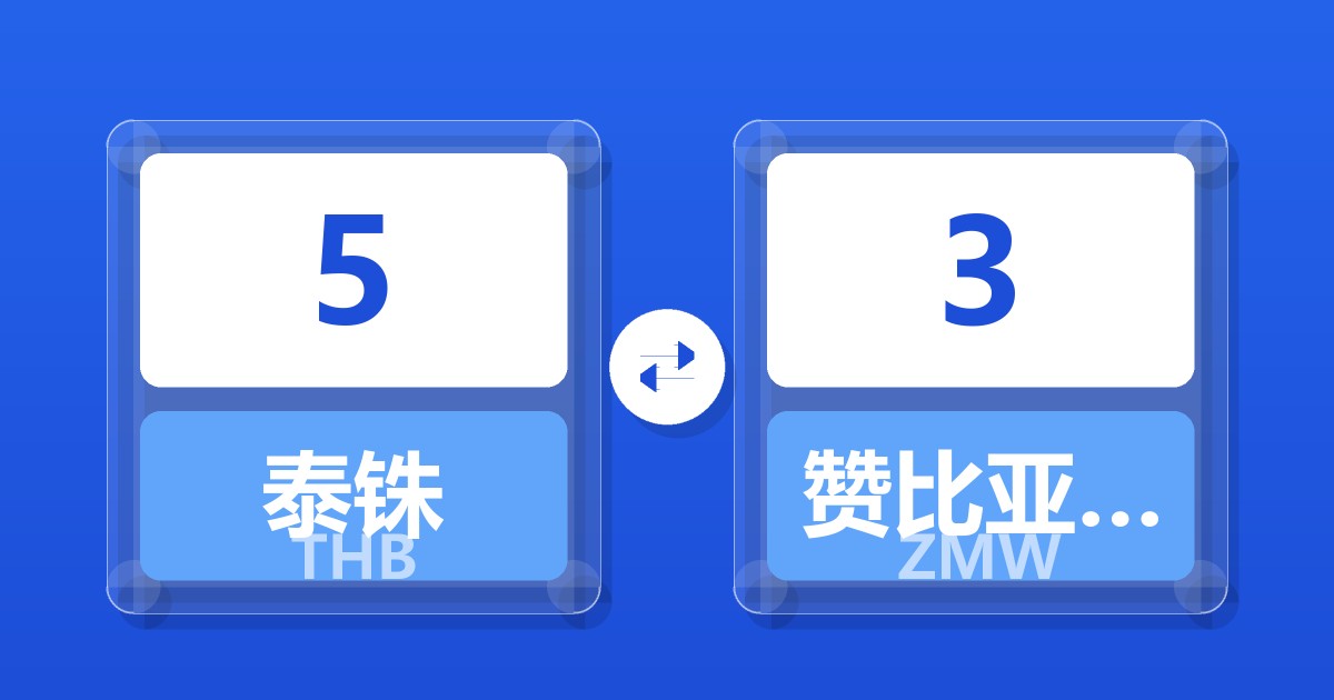 5泰铢兑赞比亚克瓦查