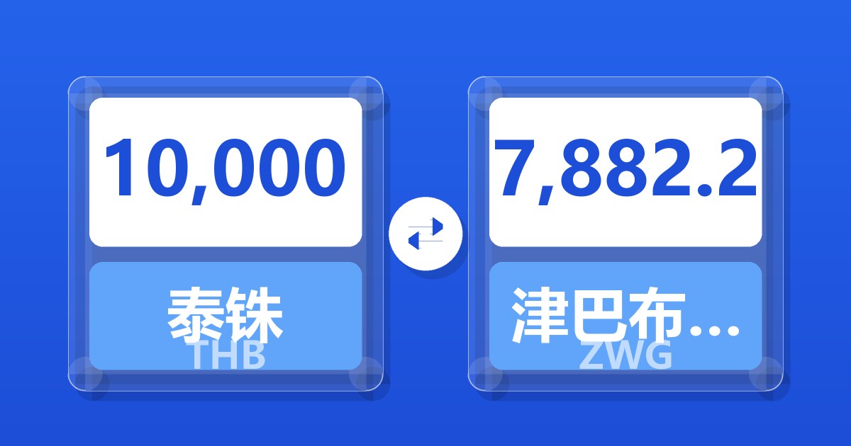 10,000泰铢兑津巴布韦元（新）