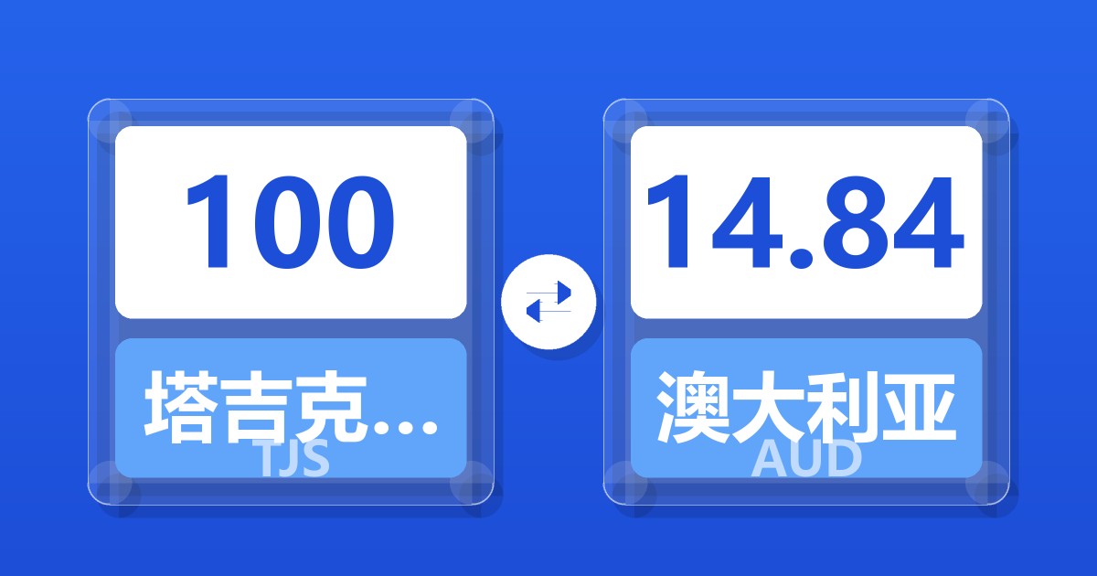 100塔吉克斯坦索莫尼兑澳大利亚元