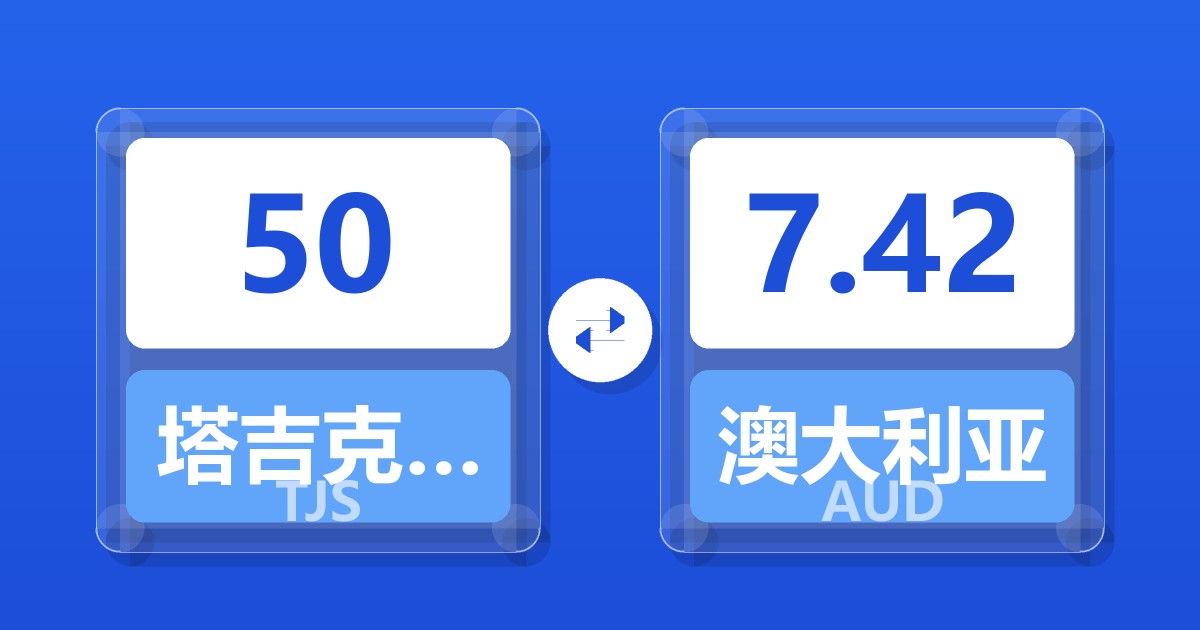 50塔吉克斯坦索莫尼兑澳大利亚元
