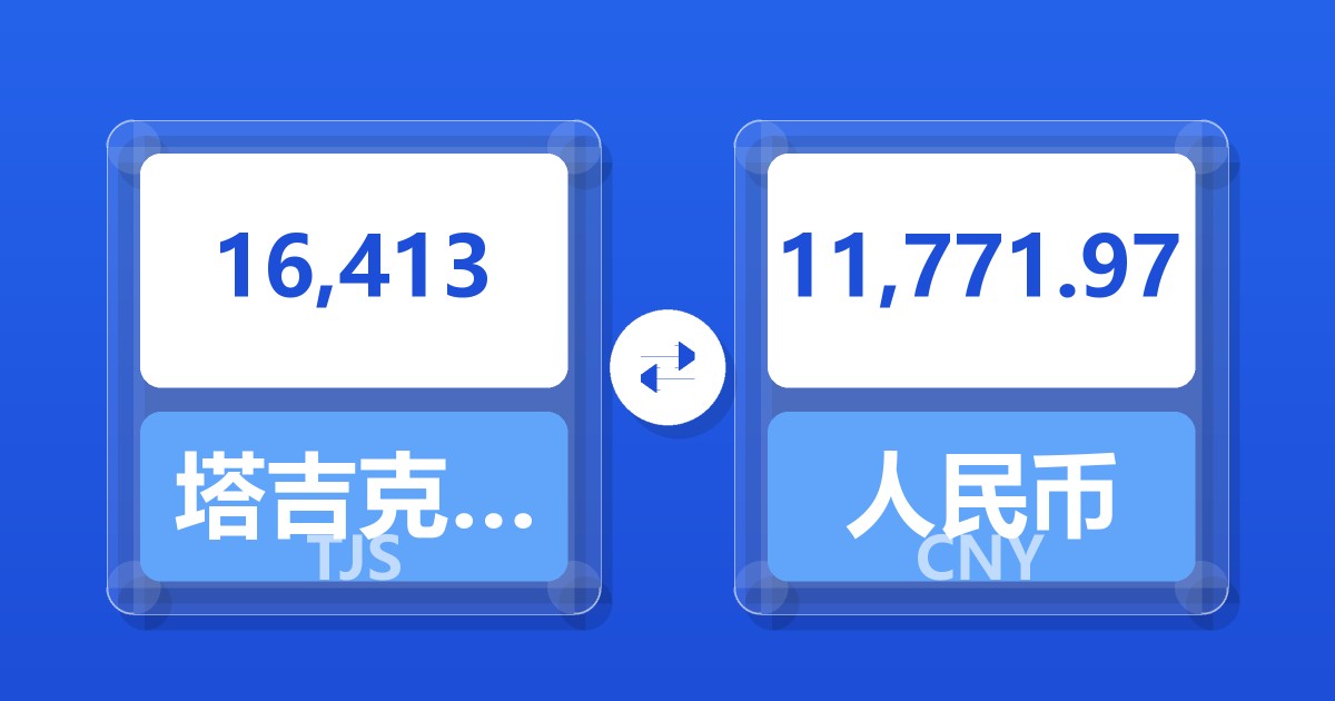 16,413塔吉克斯坦索莫尼兑人民币