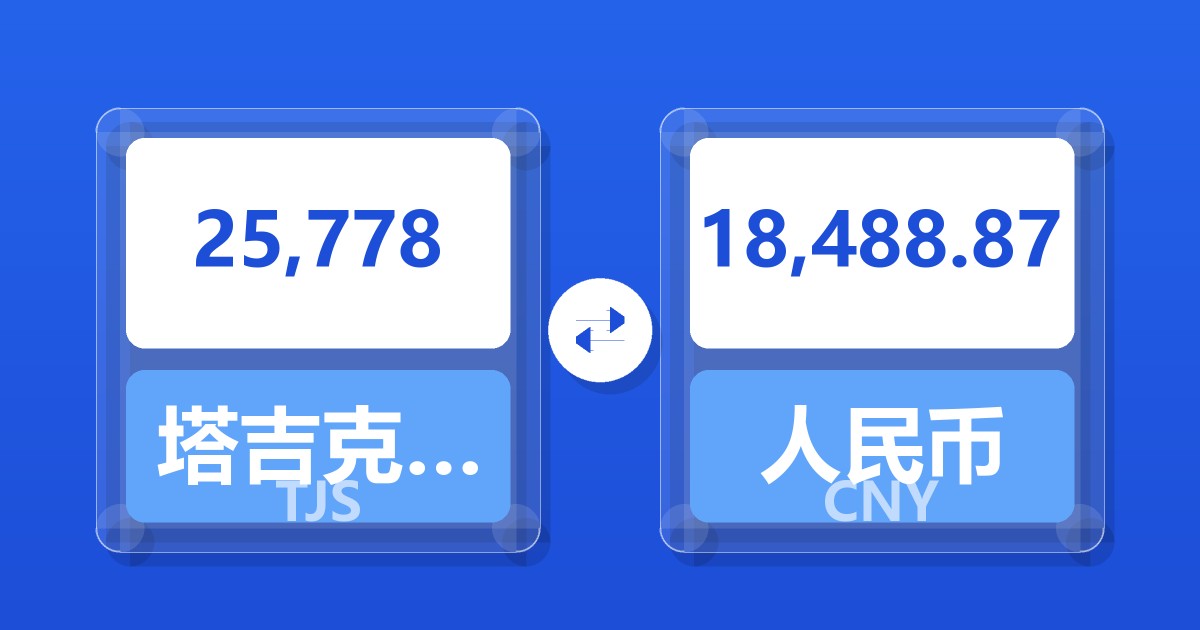 25,778塔吉克斯坦索莫尼兑人民币