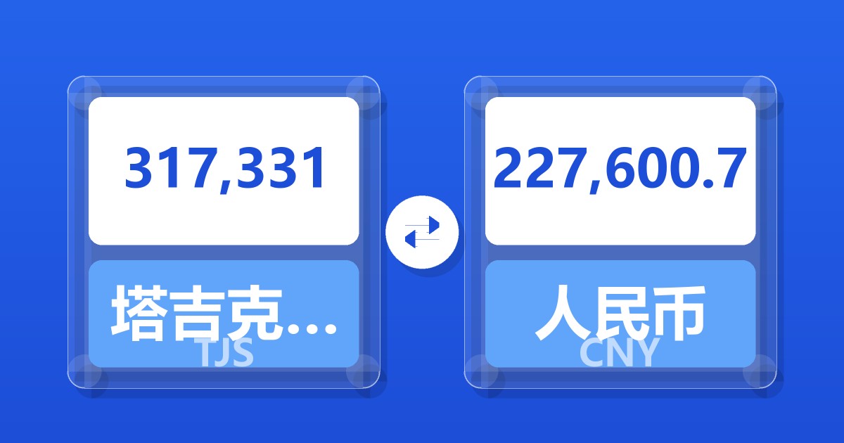 317,331塔吉克斯坦索莫尼兑人民币