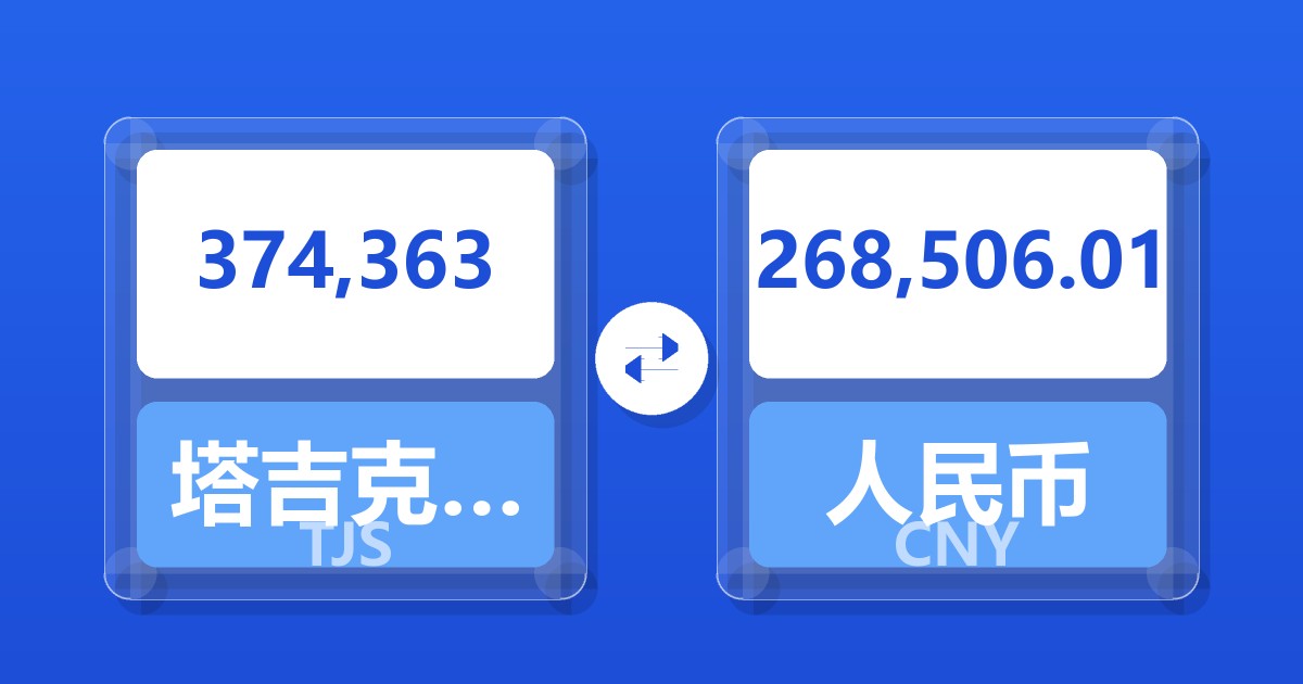 374,363塔吉克斯坦索莫尼兑人民币