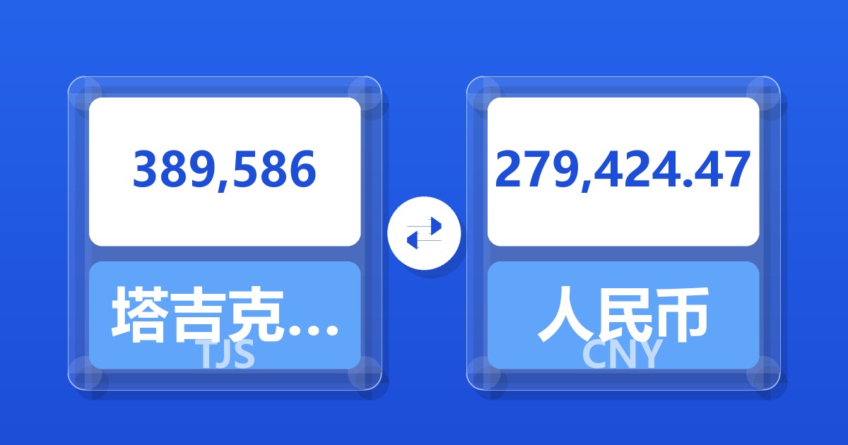 389,586塔吉克斯坦索莫尼兑人民币