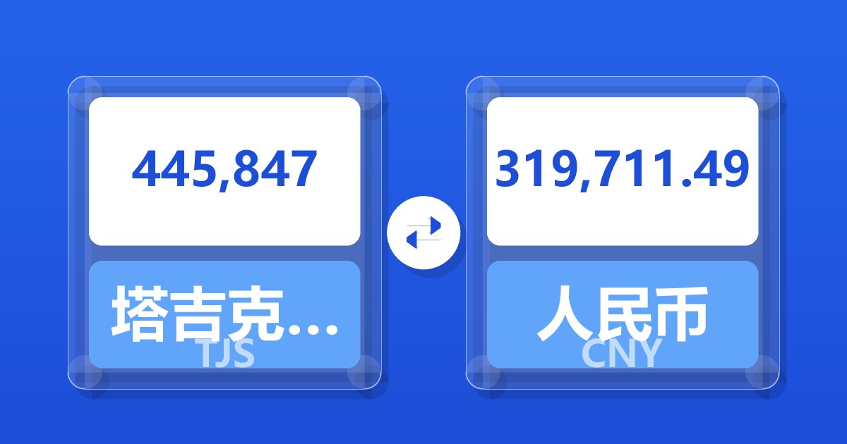 445,847塔吉克斯坦索莫尼兑人民币