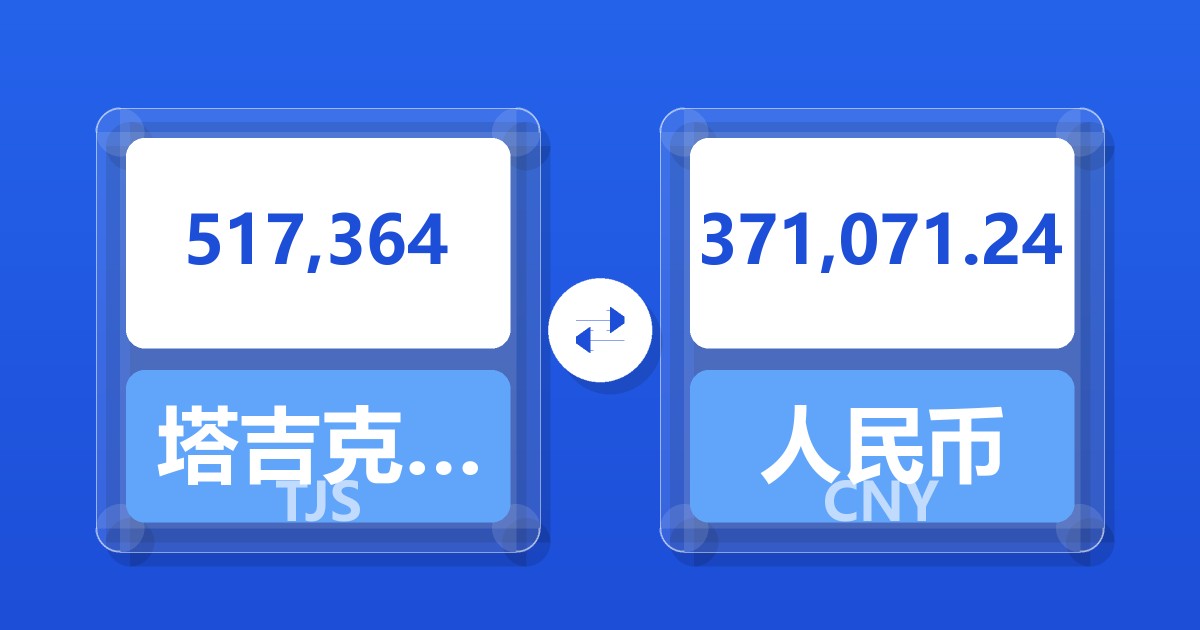 517,364塔吉克斯坦索莫尼兑人民币