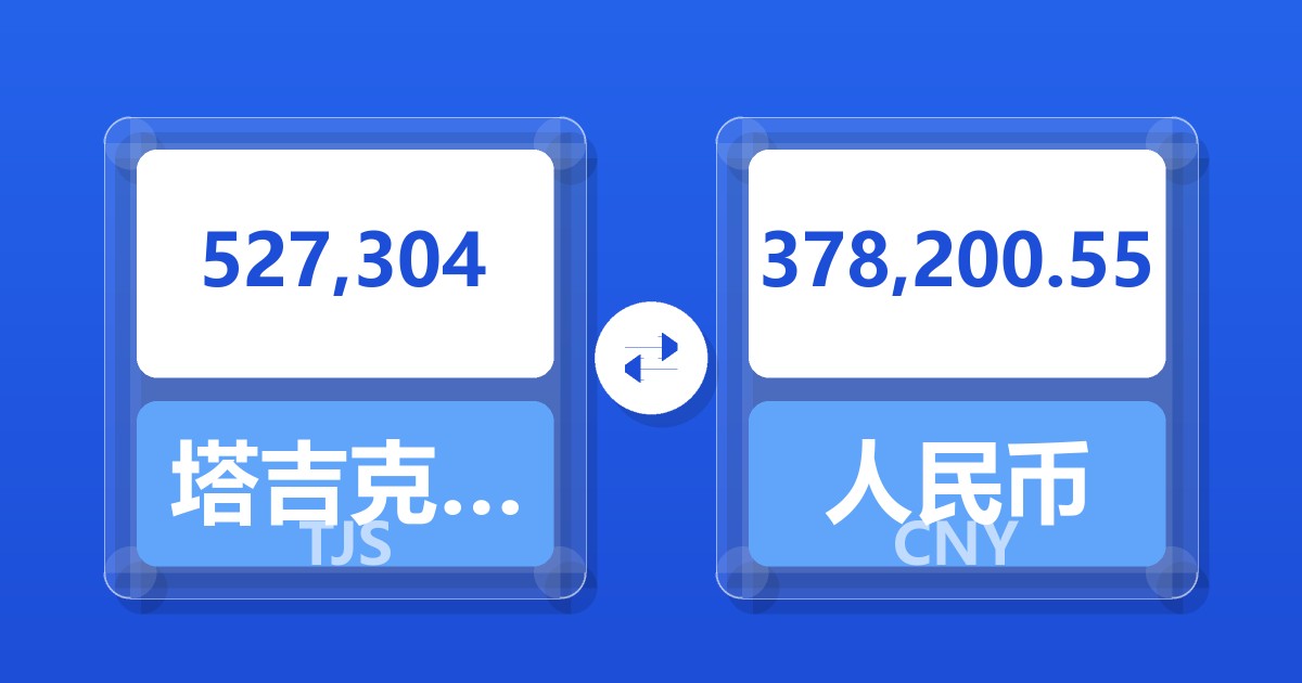 527,304塔吉克斯坦索莫尼兑人民币