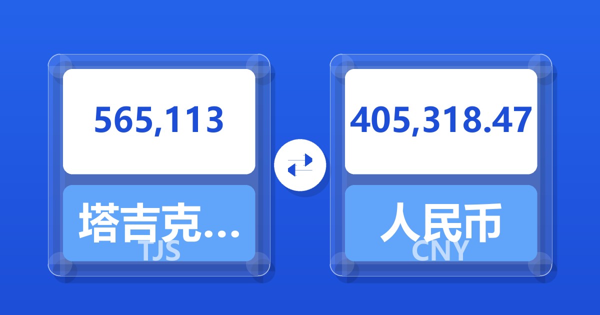 565,113塔吉克斯坦索莫尼兑人民币