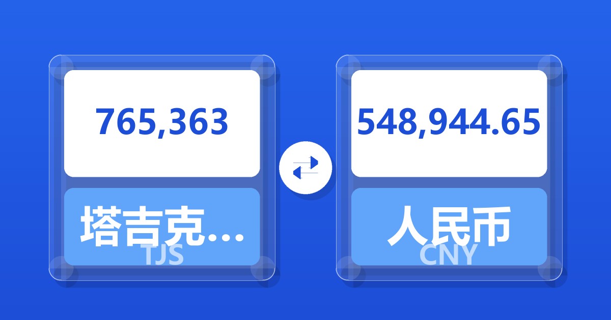 765,363塔吉克斯坦索莫尼兑人民币