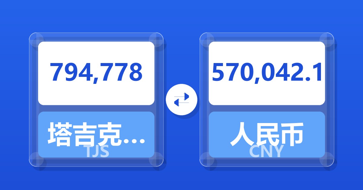 794,778塔吉克斯坦索莫尼兑人民币