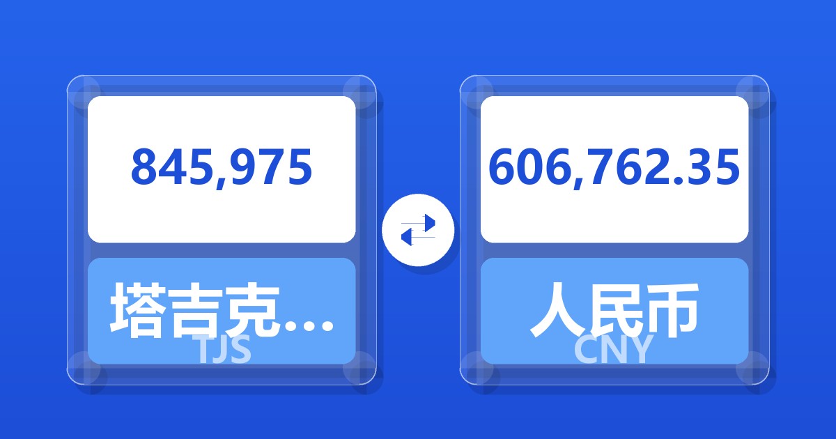 845,975塔吉克斯坦索莫尼兑人民币