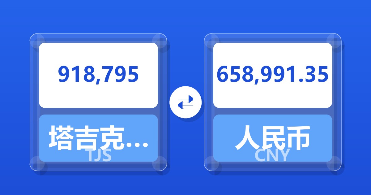 918,795塔吉克斯坦索莫尼兑人民币