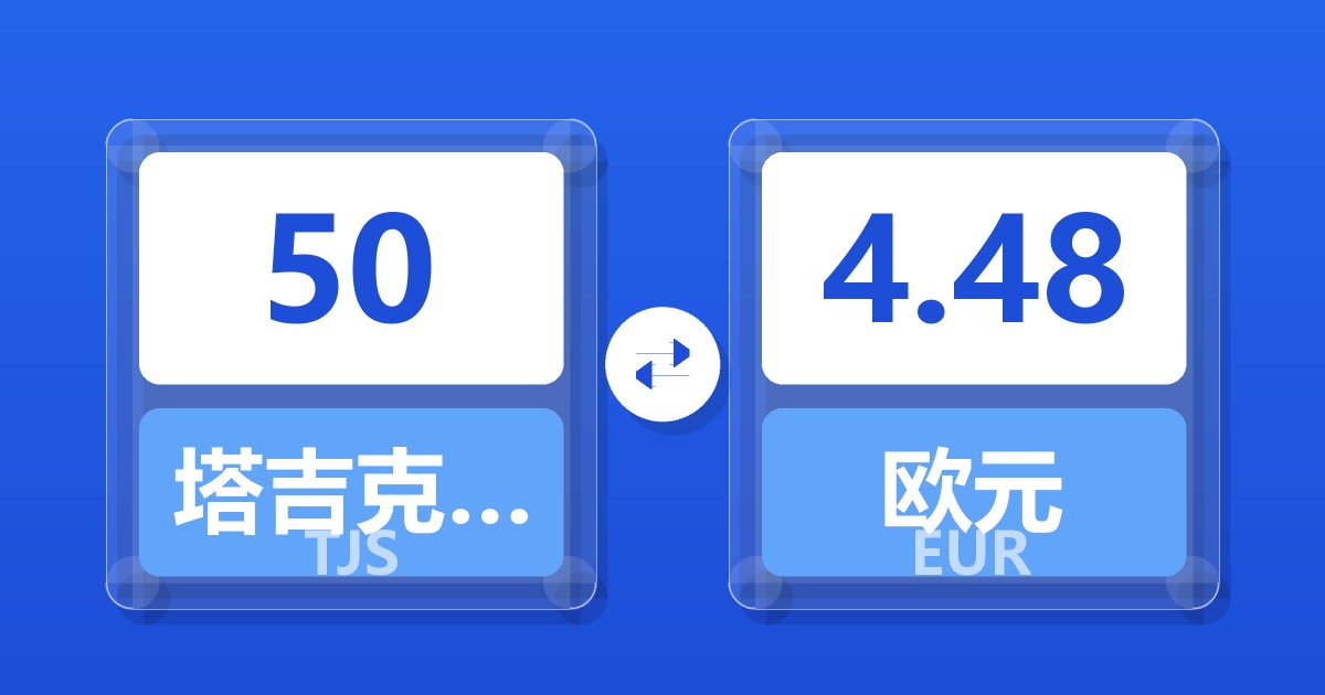 50塔吉克斯坦索莫尼兑欧元