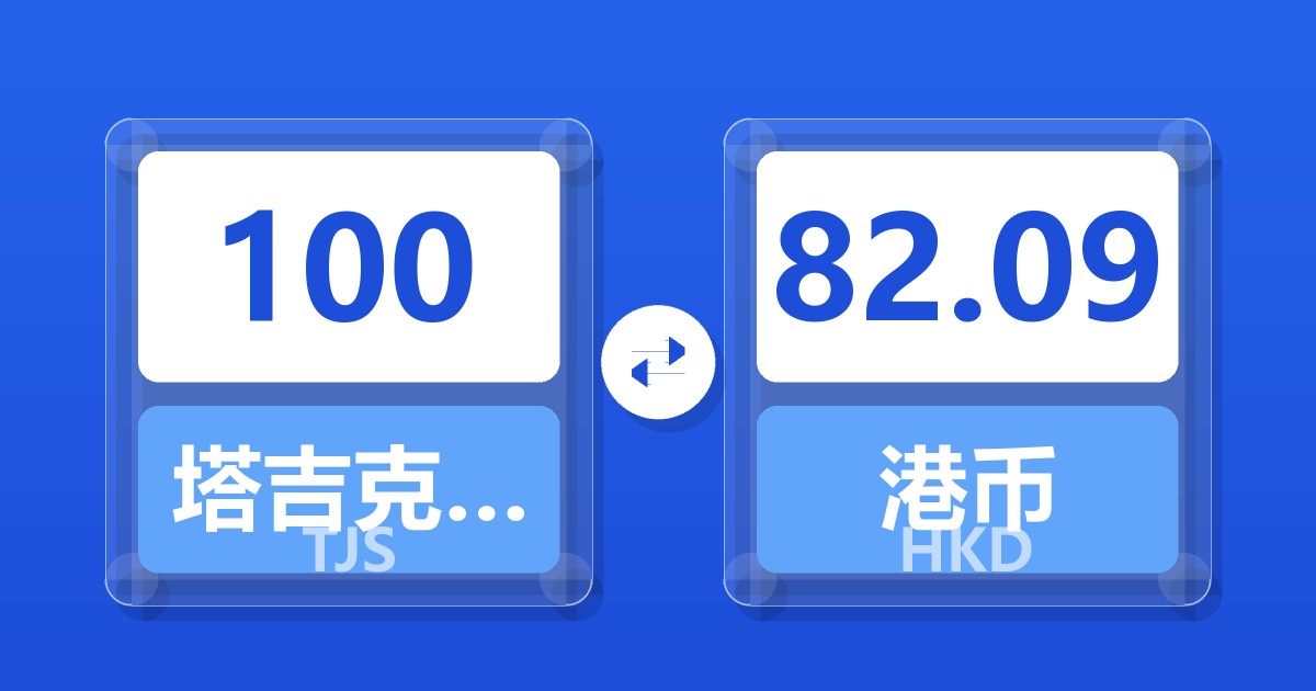 100塔吉克斯坦索莫尼兑港币