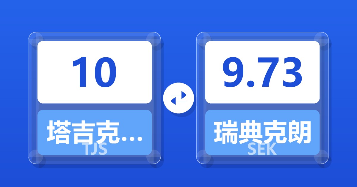 10塔吉克斯坦索莫尼兑瑞典克朗